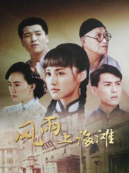 秦川和刘丽朵结婚视频是什么连续剧?风雨上海滩最后春花找到儿子了吗?