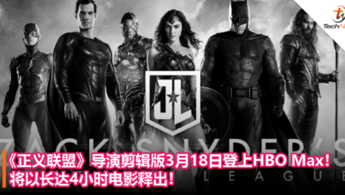 正义联盟导演剪辑版加了多少?普通版和导演剪辑版有什么区别?