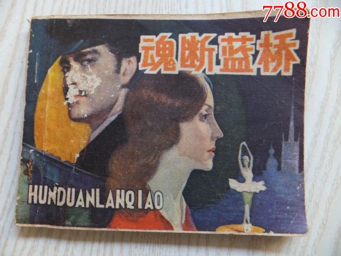 梦断蓝桥主演是谁?梦断蓝桥是哪国的电影?是什么时候拍的?