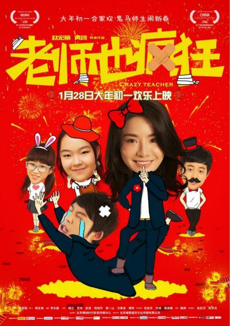 《老师也疯狂》这部电影讲的是什么?黄琦是导演吗