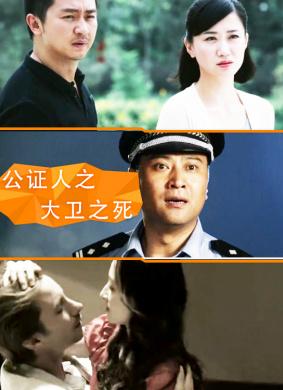 力量密码电影多长时间？电影公证人大卫之死？ 