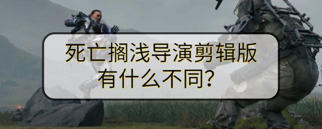 导演版和普通版区别?导演剪辑版为啥和原版区别那么大?
