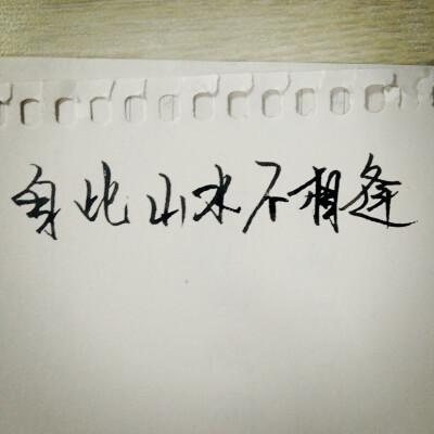 从此山水不相逢什么意思?此生不相逢是什么意思?