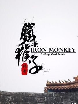 铁马骝之铁猴子当年票房?铁猴子传奇电影顺序?