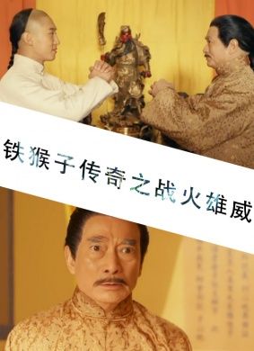 铁马骝之铁猴子当年票房?铁猴子传奇电影顺序?