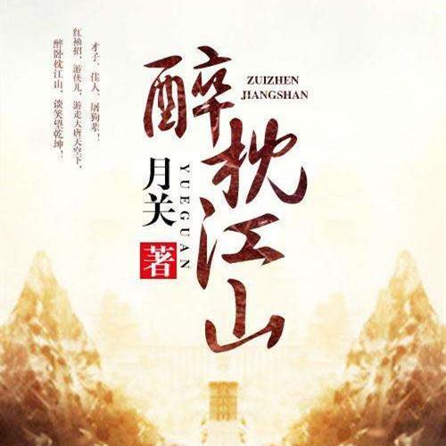 徐艺和祁雨怎么在一起的？醉枕江山有多少个女主角？ 