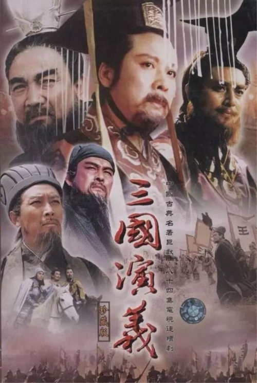 94版三国演义百科?94年三国是80年代开拍的吗?