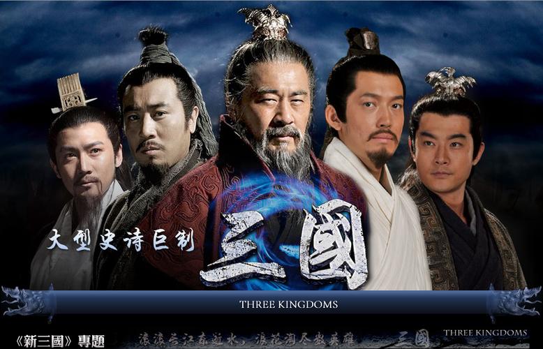 三国演义三个导演?新三国由谁导演?