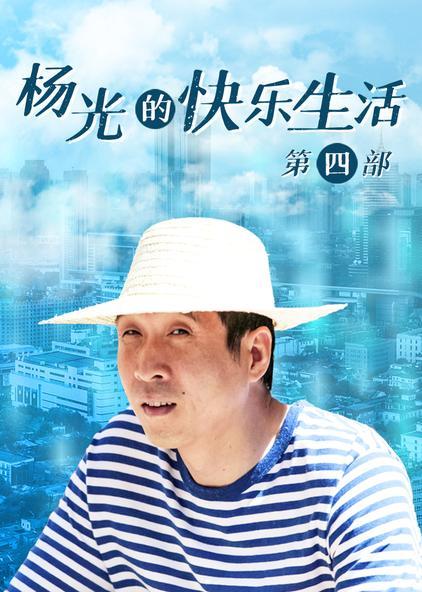 什么样的人适合做导演?杨光的快乐生活的导演是谁?