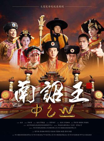 南诏王什么时候播出上映？导演贾萨杨万 