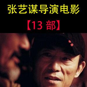 张艺谋一共拍了多少部电影?最经典的一部是什么呢?导演心中十佳电影