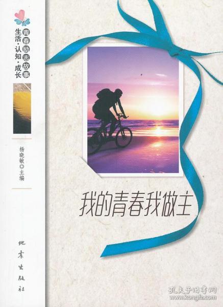 关于我的青春我做主的诗句?我们要写一篇《我的XX我做主》,请问写什么最好?该怎么写?