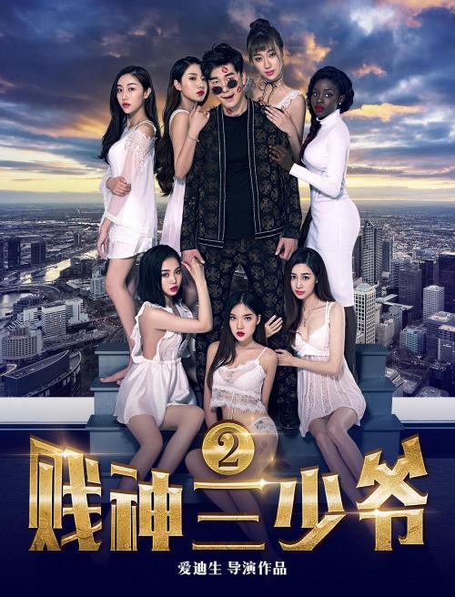 废柴兄弟6什么时候上映的?拍废材赌神的导演爱迪生到底是谁?
