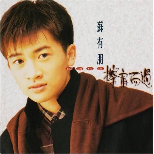 黄若熙是大人还是小孩？苏有朋最好听十首歌？ 