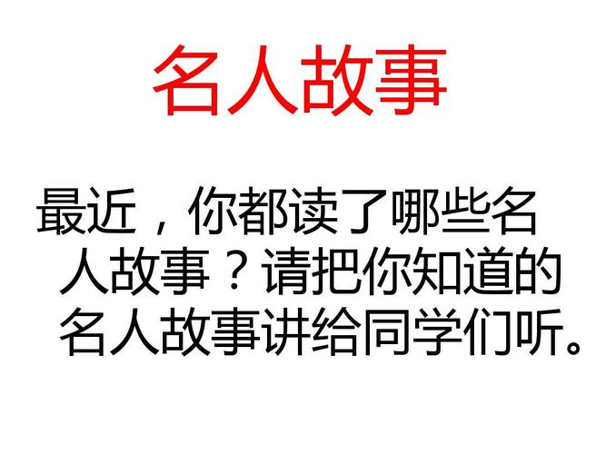 你还知道哪些名人优秀品质的故事吗？简要介绍一下？导演寒流的女儿 