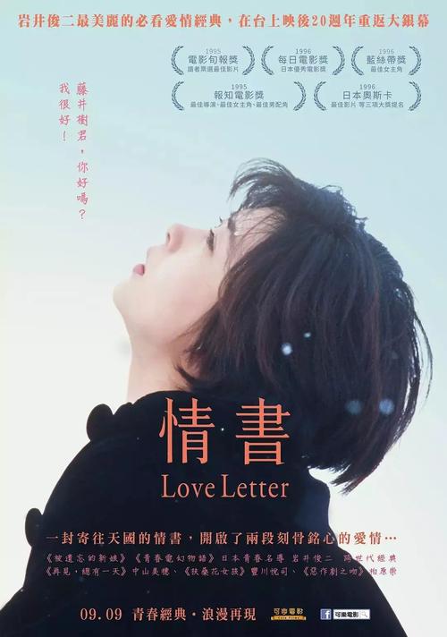 给电影人的情书出自哪部电影?电影情书第一次上映时间?