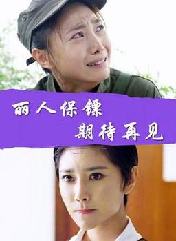 丽人保镖之心跳重逢结局?丽人保镖导演