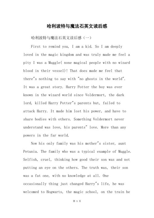 哈利波特英文读后感50字？哈利波特与魔法石英文影评？ 