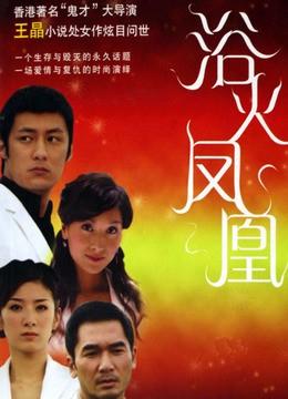 浴火凤凰是哪年播出的?巴啦啦小魔仙孙小璐扮演者?