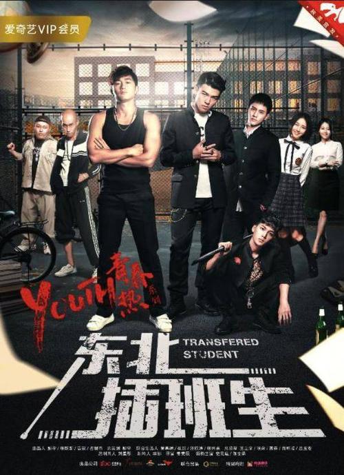 东北插班生导演是谁?东北插班生第一季导演?