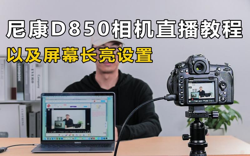 尼康d3200直播方法?威力导演要求的配置高么?