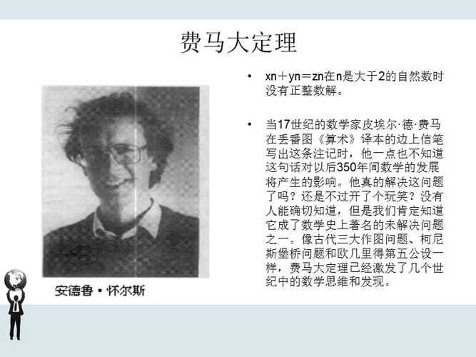 费马大定理挽救的人是哪国人？费马最后定理电影观后感30字？ 