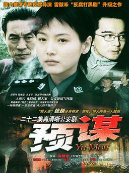疯狂的背后孙健谁扮演的?预谋全集大结局?