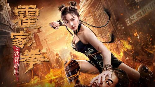南州刺史扮演者?霍家拳之铁臂娇娃3女主是谁?