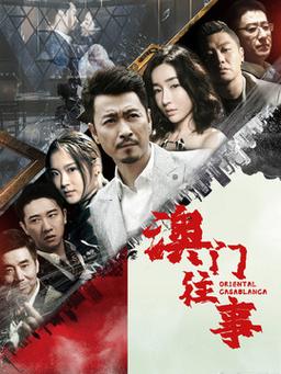 2017年的总裁误宠替身甜妻的导演是谁?澳门往事角色介绍?