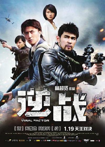 《逆战》的导演是谁?谢孟伟的逆战开始放映没有?