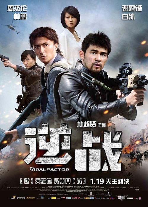 《逆战》的导演是谁？逆战歌曲是哪部电影？ 