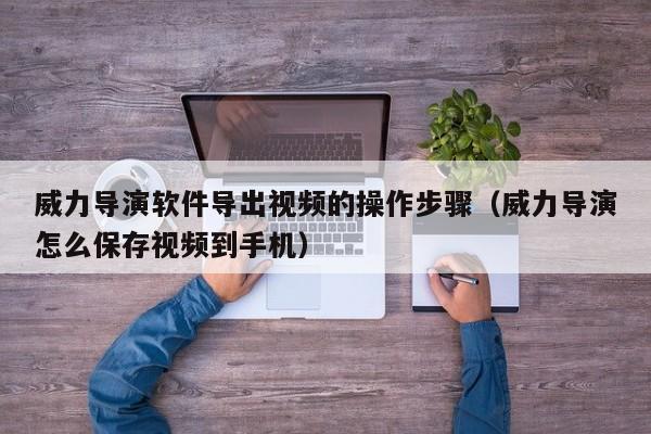 威力导演要求的配置高么?威力导演会怎么剪一段音频文件并保存?