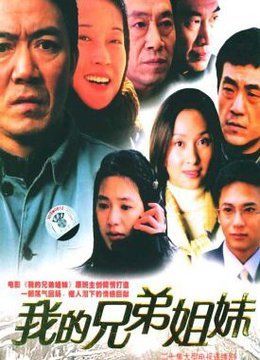 余钟导演的我的兄弟姐妹们?我的1997安慧和张大昌结局?