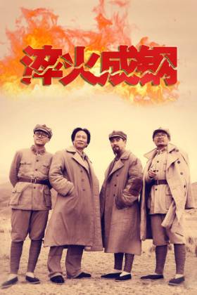 淬火成钢电视剧投资方是谁?淬火成钢何月娥的母亲扮演者?