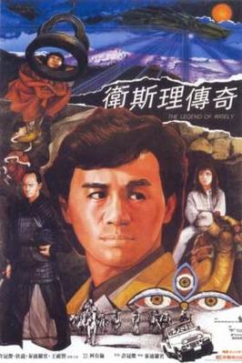 卫斯理传奇票房？孙海龙导演 