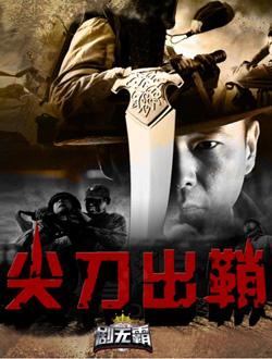 尖刀出鞘于浩明死没?尖刀干掉赵尚武是第几集?