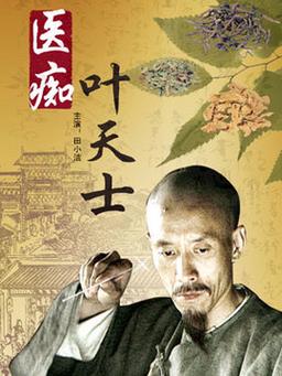 医痴叶天士什么时候拍的？找个电影，是说一个老太太学开车的，以前6台演过，在线等啊？ 