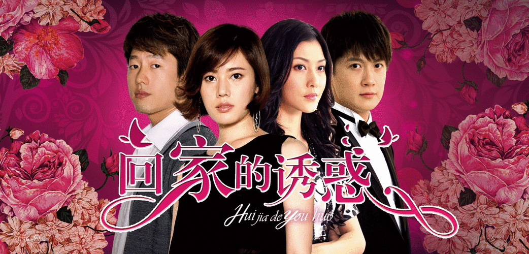 回家的路叫什么?回家的诱惑韩国版导演?