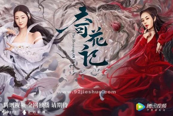 奇花记女主是谁?奇花记什么时候拍的?