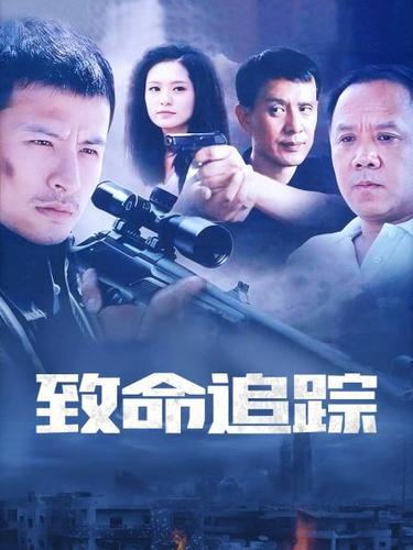 致命追踪快递员是第几集？致命追踪撞快递第几集？ 