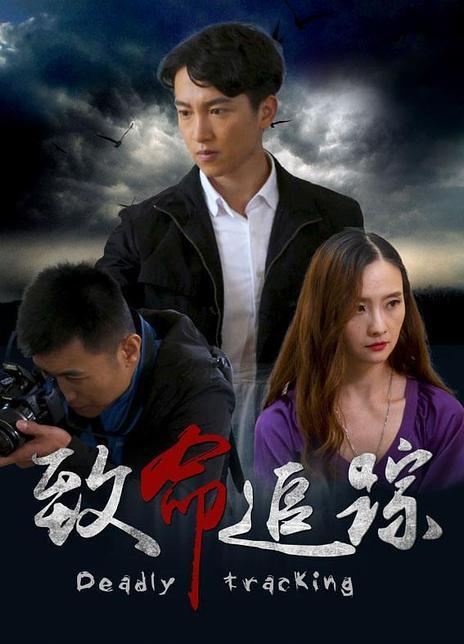 致命追踪快递员是第几集?致命追踪撞快递第几集?