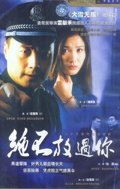 绝不放过你玲玲扮演者是谁？绝不放过你女主角是谁？ 