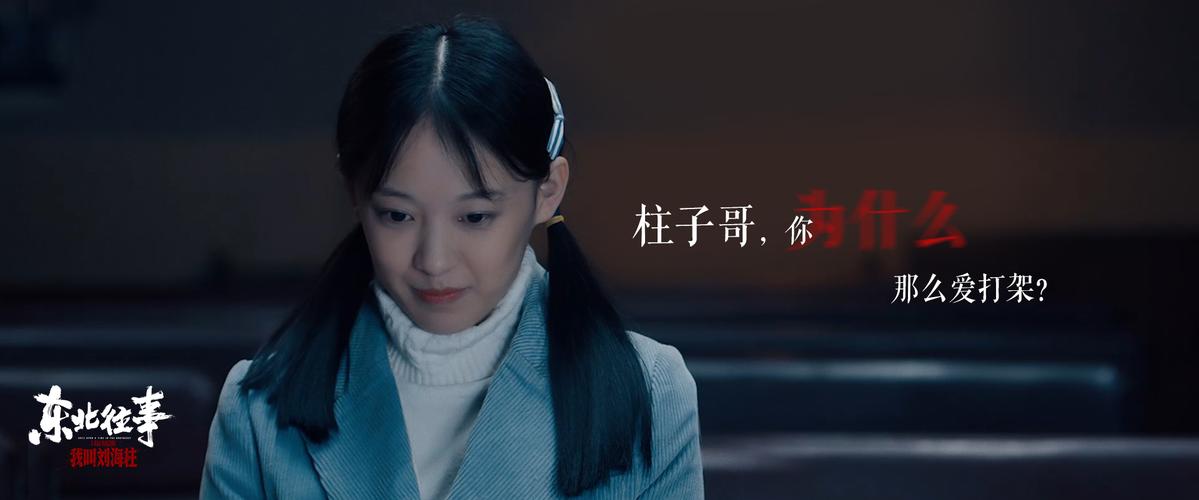东北往事之我叫刘海柱周萌扮演者?周静刘海柱什么电影?