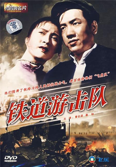 铁道游击队蓝妞扮演者是谁？铁道游击队第一部导演是谁？ 