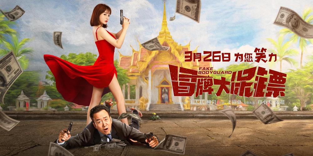 超级大保镖什么时候上映?男主角叫马盖天叫什么战狼的电视剧?