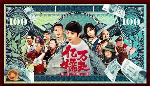 亿万懦夫是贾总的电影吗？亿万懦夫导演？ 