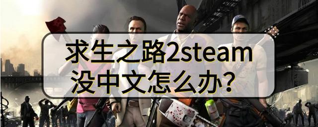 求生之路怎么注册账号啊,不懂,求解?求生之路游戏中1与2人物的差别?