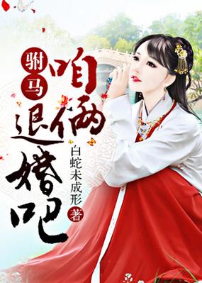驸马大人请指教女主最后选了谁?我的喜马拉雅片尾曲歌名?