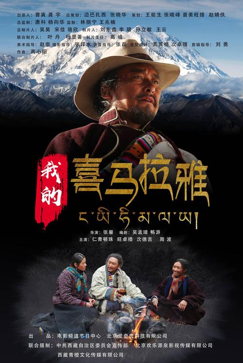 我的喜马拉雅电影解说是谁?我的喜马拉雅格桑的扮演者?