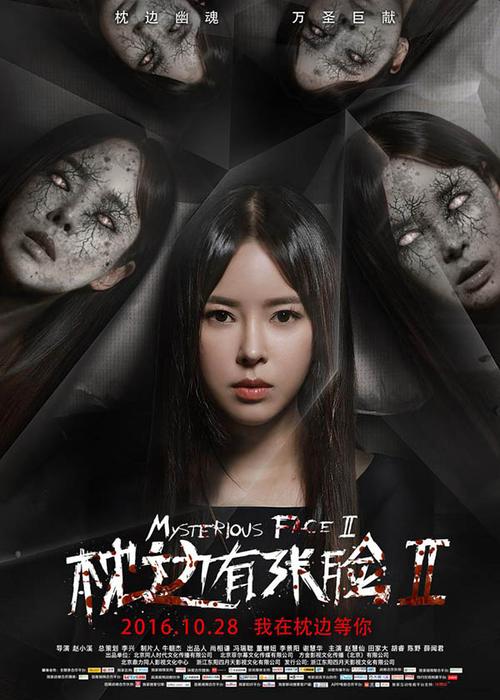 有个鬼片里面有个男生叫郭志杰的电影叫什么名字？枕边有张脸2谁演的？ 